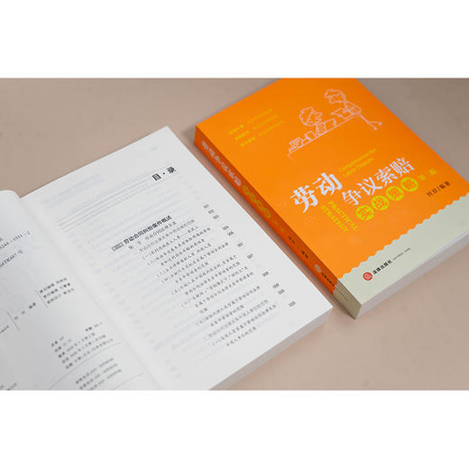 劳动争议索赔实战策略（第二版） 何欢编著 法律出版社 商品图3