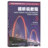视听说教程3学生用书 商品缩略图0