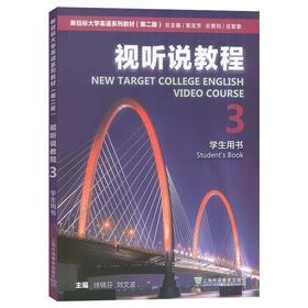 视听说教程3学生用书