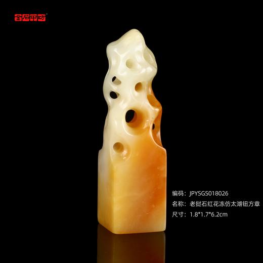 孤品18026老挝石红花冻仿太湖钮方章姓名章藏书章1.8*1.7*6.2cm 商品图0