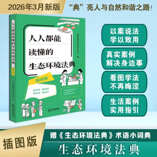 人人都能读懂的生态环境法典(插图版)(赠生态环境法典术语小词典) 商品图1