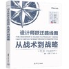 设计师跃迁路线图:从战术到战略 商品缩略图0