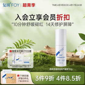 【3件9折、4件8.5折】复因FOY透明质酸钠修护凝胶 30g【妆字号】舒缓敏感 痤疮改善 **