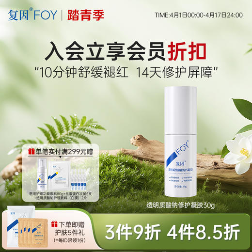 【3件9折、4件8.5折】复因FOY透明质酸钠修护凝胶 30g【妆字号】舒缓敏感 痤疮改善 ** 商品图0