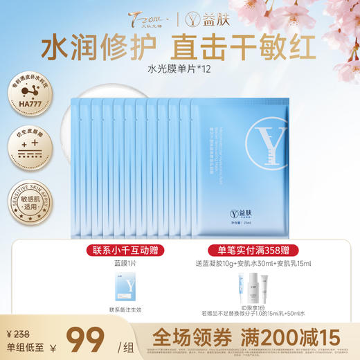 【春日美肌福利价】【限时返场】12片水光膜 微分子玻尿酸屏障修护面膜（不参与店铺满赠） 商品图0
