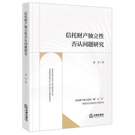 信托财产独立性否认问题研究
