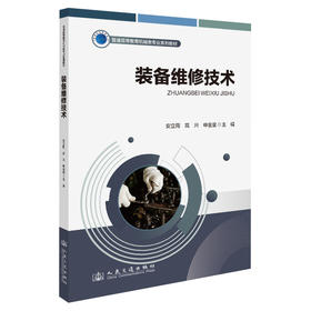 装备维修技术