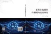 新型主流媒体传播能力建设研究 强月新 孙志鹏 9787030851253 商品缩略图3