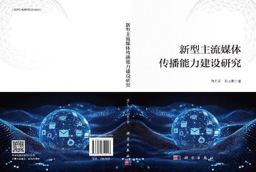 新型主流媒体传播能力建设研究 强月新 孙志鹏 9787030851253 商品图3