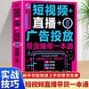 短视频 直播 广告投放:带货爆单一本通 商品缩略图0