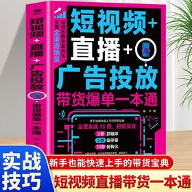 短视频 直播 广告投放:带货爆单一本通