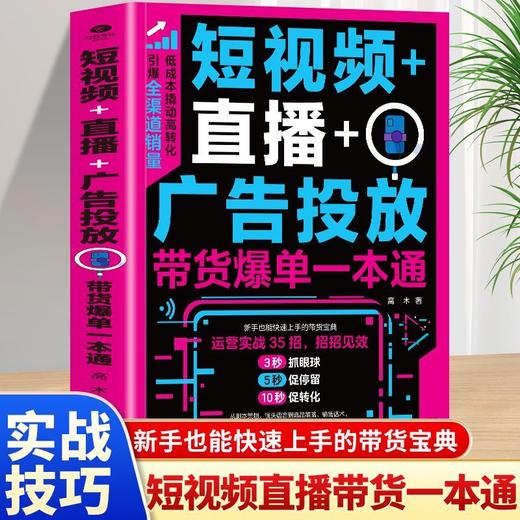 短视频 直播 广告投放:带货爆单一本通 商品图0
