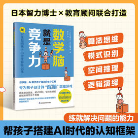 数学脑就是竞争力:AI时代聪明孩子的思维游戏训练
