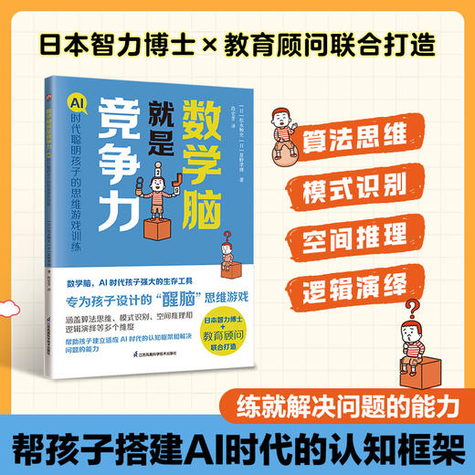 数学脑就是竞争力:AI时代聪明孩子的思维游戏训练 商品图0