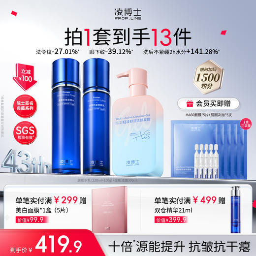 【品牌周年庆】凌博士源能水乳*1套/全能洁面，冻凌-抗皱-塑颜 商品图1