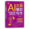AI文案爆款写作:让你的内容脱颖而出 商品缩略图1