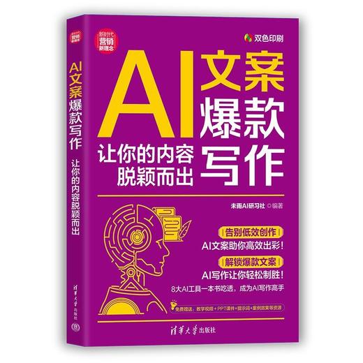 AI文案爆款写作:让你的内容脱颖而出 商品图1