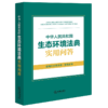 中华人民共和国生态环境法典实用问答 商品缩略图1