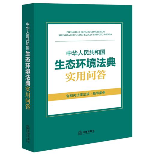 中华人民共和国生态环境法典实用问答 商品图1