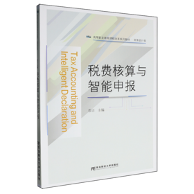 税费核算与智能申报