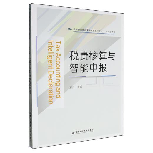 税费核算与智能申报 商品图0