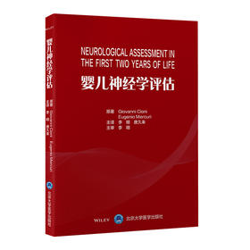 婴儿神经学评估  李明　唐久来 主译
