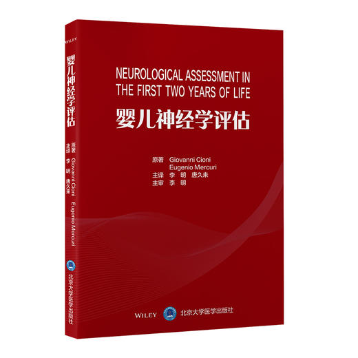 婴儿神经学评估  李明　唐久来 主译 商品图0