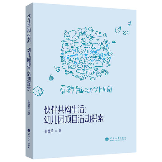 伙伴共构生活:幼儿园项目活动探索 商品图0