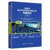 战略性前沿科技竞争态势分析专题研究.2025 商品缩略图0