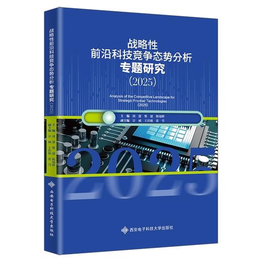 战略性前沿科技竞争态势分析专题研究.2025 商品图0