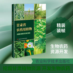 甘肃省农药用植物