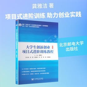 大学生创新创业项目式进阶训练教程