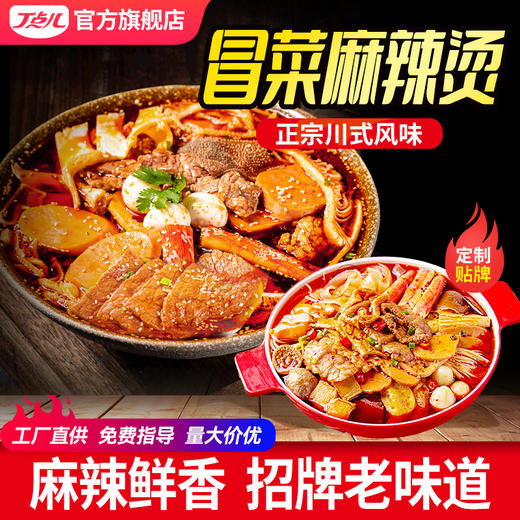 【餐饮装】冒菜麻辣烫底料 商品图0