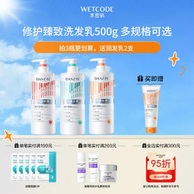 【拍3瓶有满减送2支润发乳】修 护臻致-丹姿修 护臻致洗发乳（多规格-新旧包装随机发）