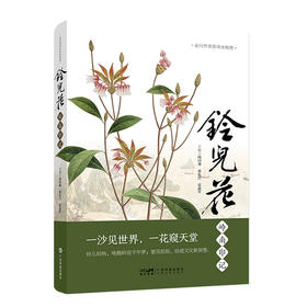 铃儿花岭南印记