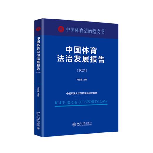 中国体育法治发展报告(2024) 商品图0