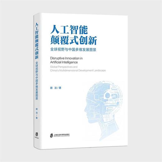 人工智能颠覆式创新:全球视野与中国多维发展图景 商品图0