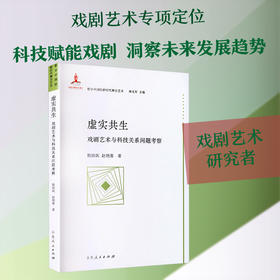 虚实共生:戏剧艺术与科技关系问题考察
