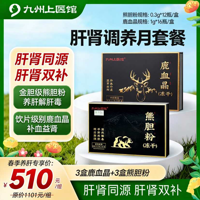 【春季养肝时】【升级肝肾月套餐】  肝肾同源滋补体验装 男女肝肾同补 熊胆粉（0.3g*12瓶）鹿血晶（1g*16瓶）中药饮片送胶囊糯米纸