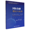 国际金融理论与实务 商品缩略图0