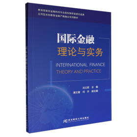 国际金融理论与实务