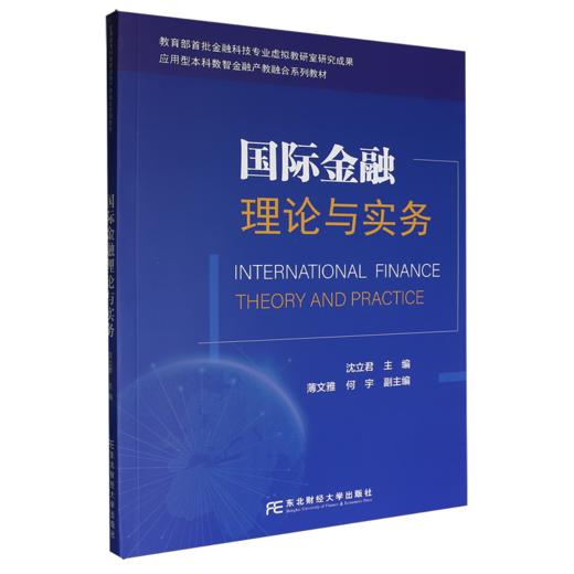 国际金融理论与实务 商品图0