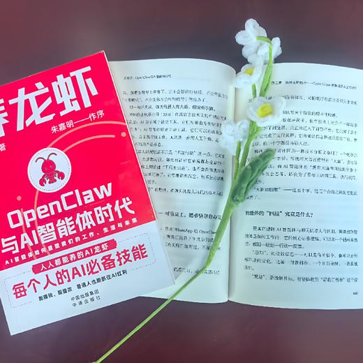养龙虾：OpenClaw与AI智能体时代 商品图3
