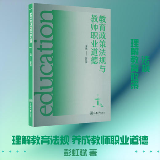 教育政策法规与教师职业道德 商品图0