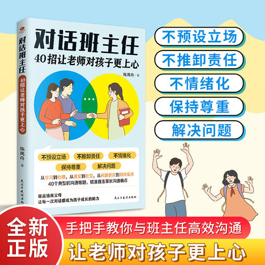 对话班主任:40招让老师对孩子更上心 商品图0
