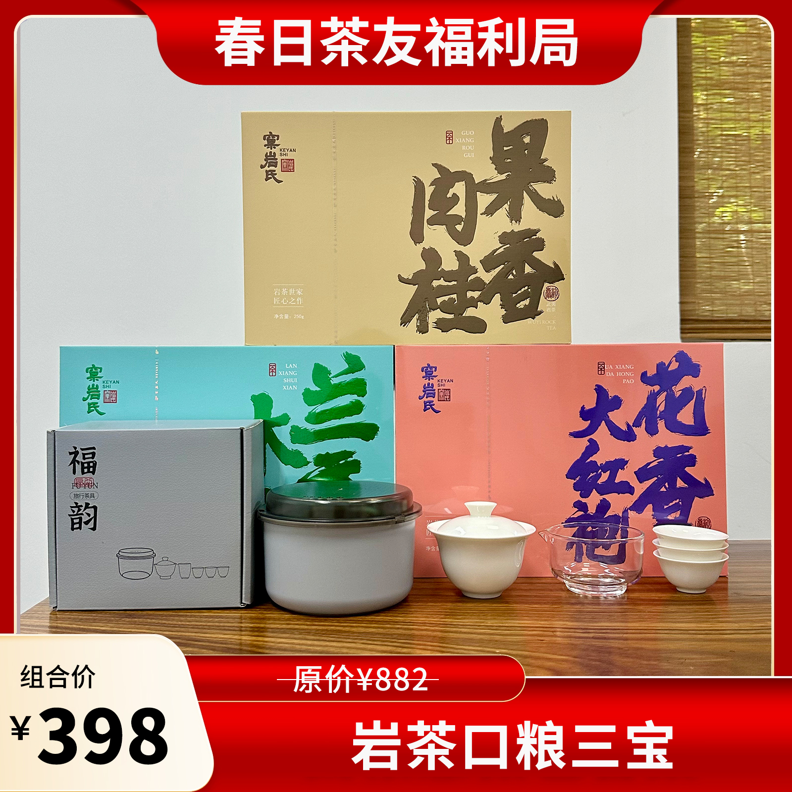 岩茶口粮三宝/云顶春鲜绿茶集