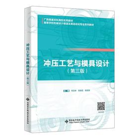 冲压工艺与模具设计(第3版)