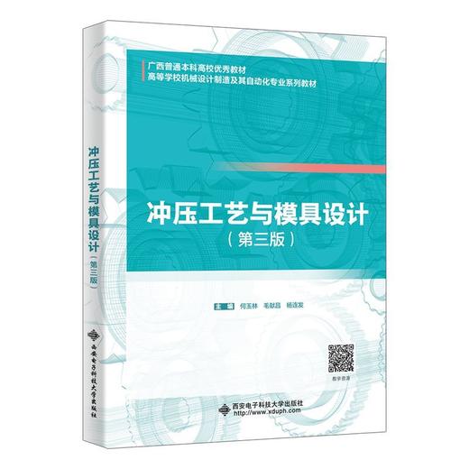 冲压工艺与模具设计(第3版) 商品图0