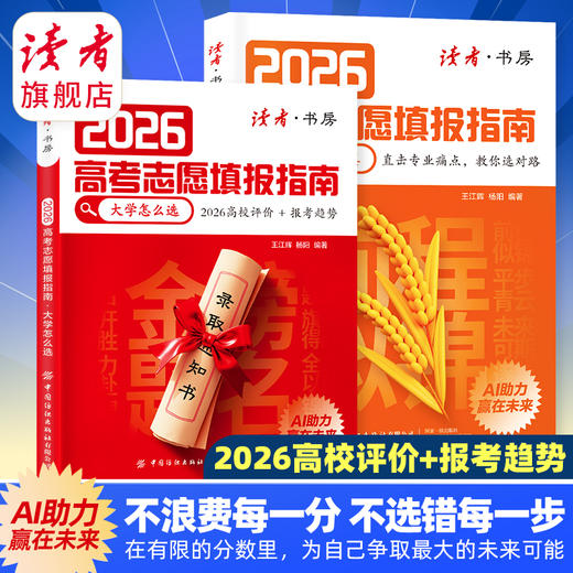 2026年高考志愿填报指南 2026高校评价+报考趋势 AI助力赢在未来 商品图1