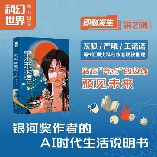 未来起居注：AI时代生活指南 商品图0